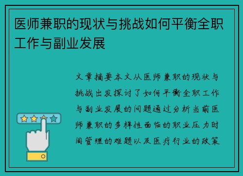 医师兼职的现状与挑战如何平衡全职工作与副业发展