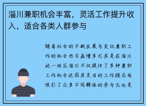 淄川兼职机会丰富，灵活工作提升收入，适合各类人群参与