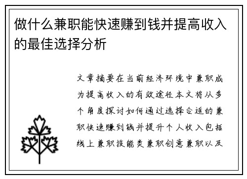 做什么兼职能快速赚到钱并提高收入的最佳选择分析