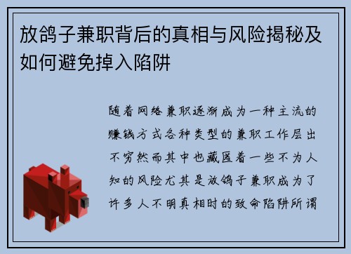 放鸽子兼职背后的真相与风险揭秘及如何避免掉入陷阱
