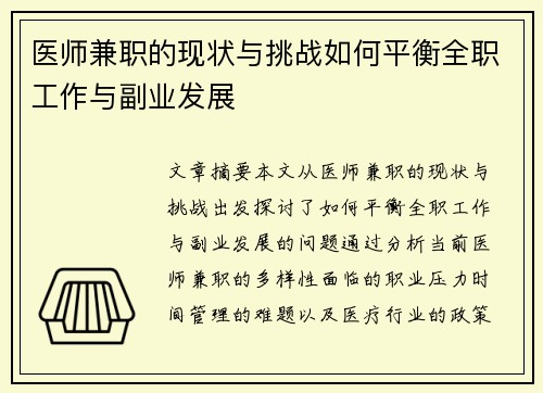 医师兼职的现状与挑战如何平衡全职工作与副业发展