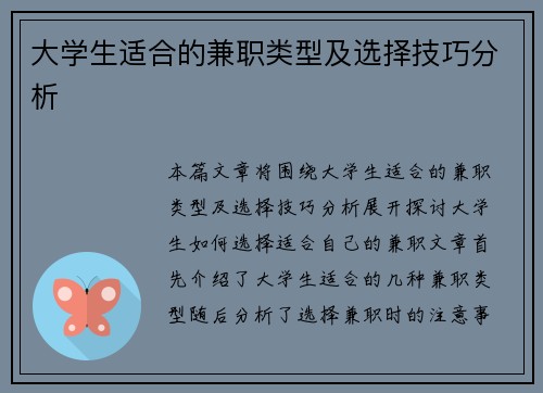 大学生适合的兼职类型及选择技巧分析