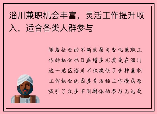 淄川兼职机会丰富，灵活工作提升收入，适合各类人群参与
