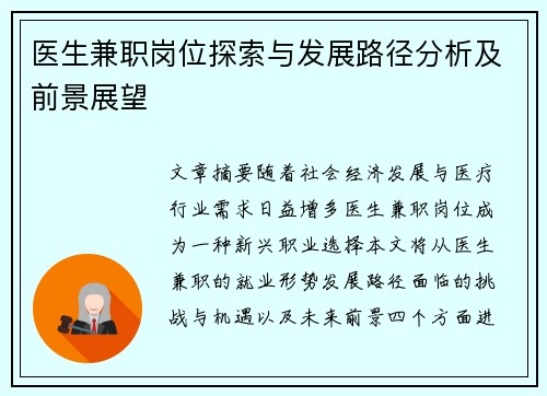 医生兼职岗位探索与发展路径分析及前景展望
