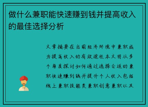 做什么兼职能快速赚到钱并提高收入的最佳选择分析