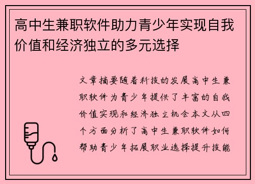 高中生兼职软件助力青少年实现自我价值和经济独立的多元选择