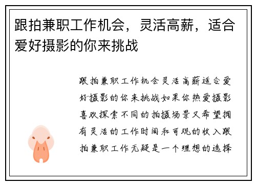 跟拍兼职工作机会，灵活高薪，适合爱好摄影的你来挑战
