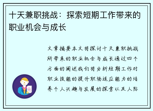 十天兼职挑战：探索短期工作带来的职业机会与成长