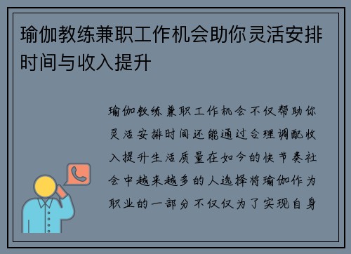 瑜伽教练兼职工作机会助你灵活安排时间与收入提升
