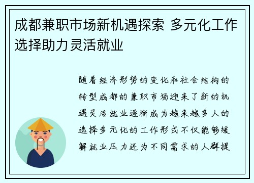 成都兼职市场新机遇探索 多元化工作选择助力灵活就业