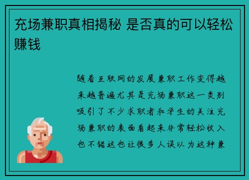 充场兼职真相揭秘 是否真的可以轻松赚钱