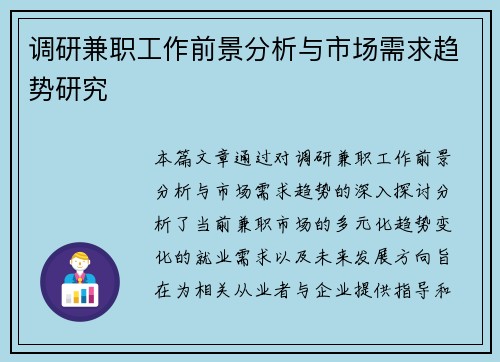 调研兼职工作前景分析与市场需求趋势研究
