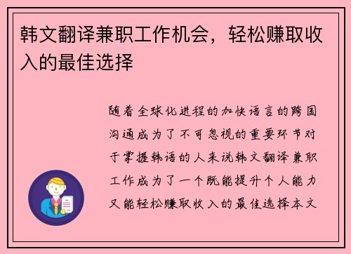 韩文翻译兼职工作机会，轻松赚取收入的最佳选择