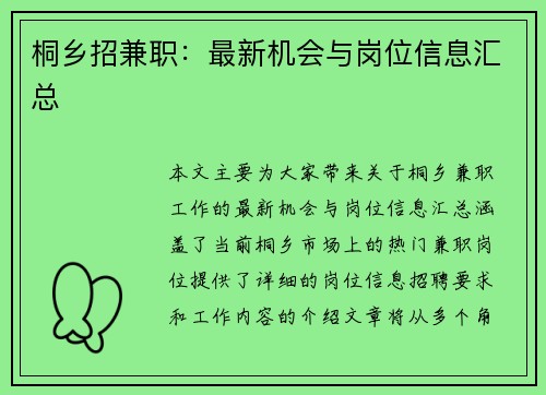 桐乡招兼职：最新机会与岗位信息汇总