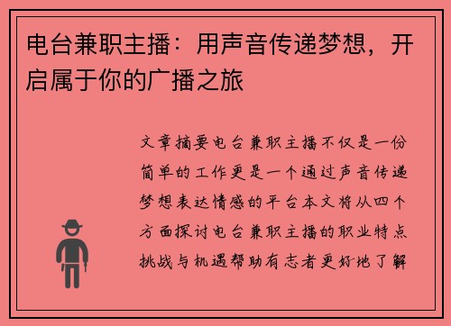 电台兼职主播：用声音传递梦想，开启属于你的广播之旅