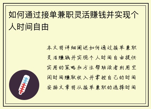 如何通过接单兼职灵活赚钱并实现个人时间自由