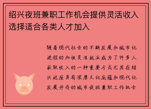 绍兴夜班兼职工作机会提供灵活收入选择适合各类人才加入