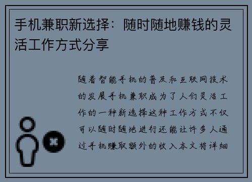 手机兼职新选择：随时随地赚钱的灵活工作方式分享