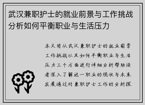 武汉兼职护士的就业前景与工作挑战分析如何平衡职业与生活压力
