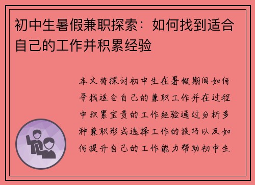 初中生暑假兼职探索：如何找到适合自己的工作并积累经验