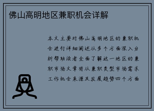 佛山高明地区兼职机会详解