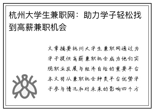 杭州大学生兼职网：助力学子轻松找到高薪兼职机会