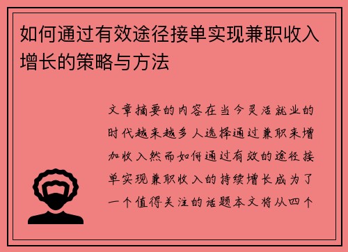 如何通过有效途径接单实现兼职收入增长的策略与方法
