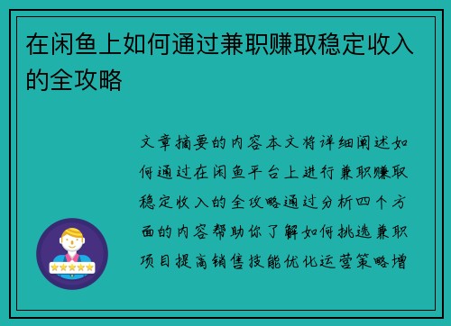 在闲鱼上如何通过兼职赚取稳定收入的全攻略