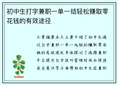 初中生打字兼职一单一结轻松赚取零花钱的有效途径