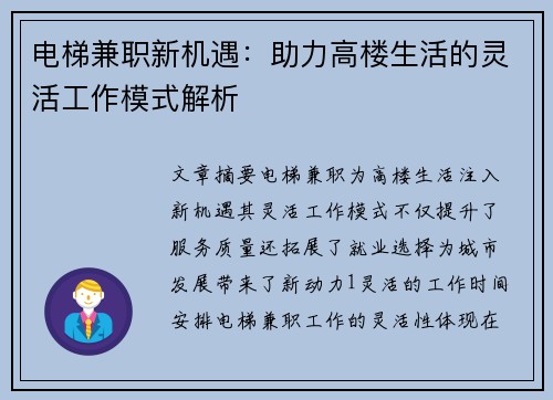 电梯兼职新机遇：助力高楼生活的灵活工作模式解析