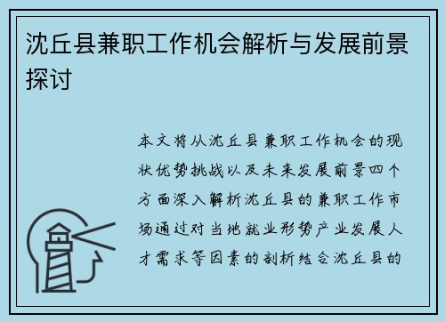 沈丘县兼职工作机会解析与发展前景探讨