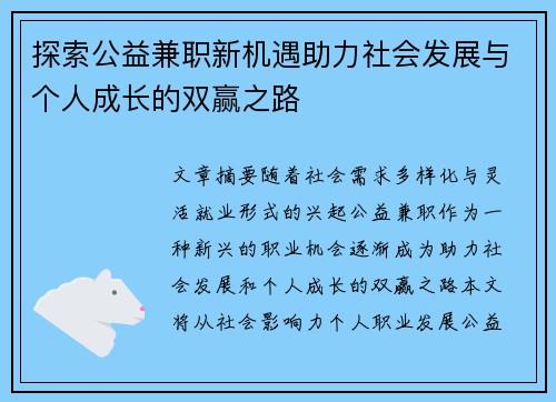 探索公益兼职新机遇助力社会发展与个人成长的双赢之路