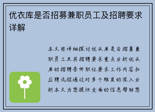优衣库是否招募兼职员工及招聘要求详解