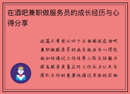 在酒吧兼职做服务员的成长经历与心得分享