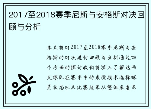 2017至2018赛季尼斯与安格斯对决回顾与分析