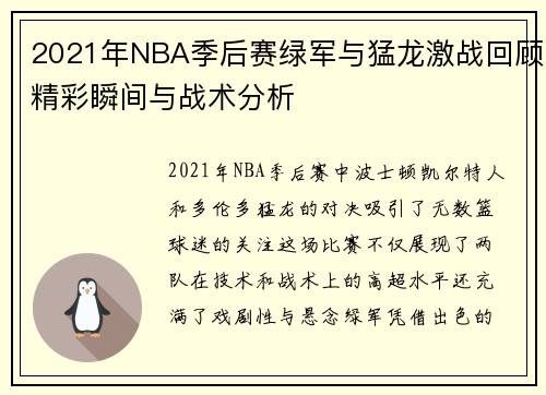 2021年NBA季后赛绿军与猛龙激战回顾精彩瞬间与战术分析