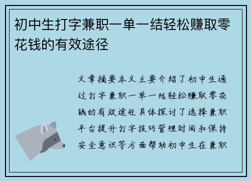 初中生打字兼职一单一结轻松赚取零花钱的有效途径