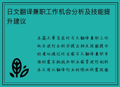 日文翻译兼职工作机会分析及技能提升建议