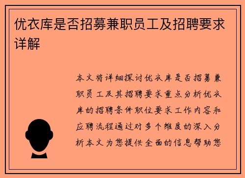 优衣库是否招募兼职员工及招聘要求详解