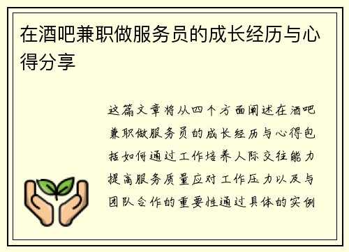 在酒吧兼职做服务员的成长经历与心得分享