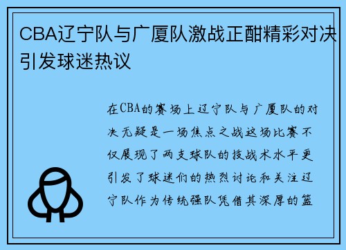 CBA辽宁队与广厦队激战正酣精彩对决引发球迷热议