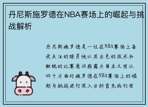 丹尼斯施罗德在NBA赛场上的崛起与挑战解析