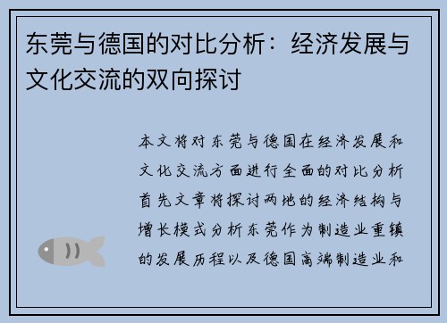 东莞与德国的对比分析：经济发展与文化交流的双向探讨
