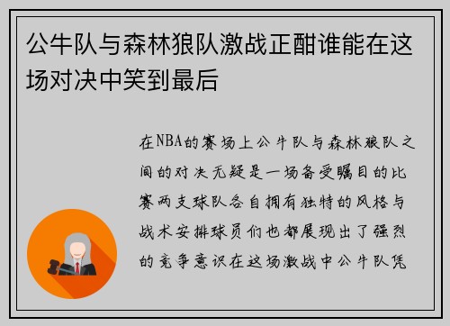 公牛队与森林狼队激战正酣谁能在这场对决中笑到最后