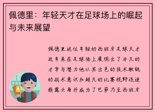佩德里：年轻天才在足球场上的崛起与未来展望