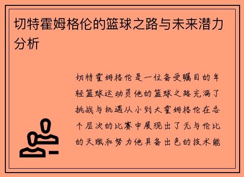 切特霍姆格伦的篮球之路与未来潜力分析