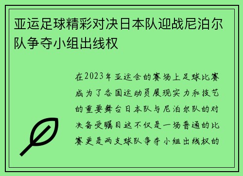 亚运足球精彩对决日本队迎战尼泊尔队争夺小组出线权
