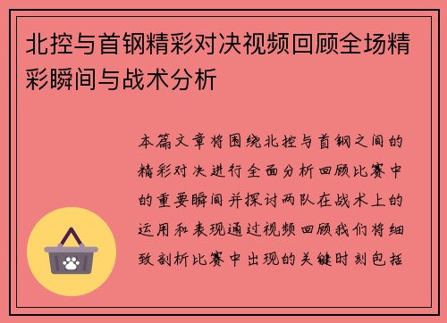 北控与首钢精彩对决视频回顾全场精彩瞬间与战术分析
