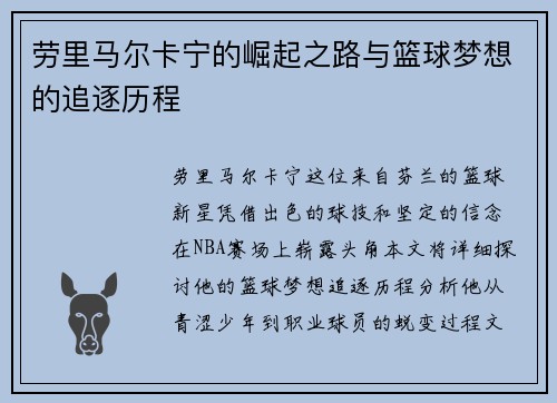 劳里马尔卡宁的崛起之路与篮球梦想的追逐历程