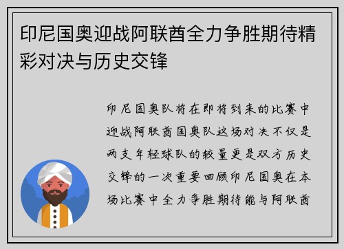 印尼国奥迎战阿联酋全力争胜期待精彩对决与历史交锋